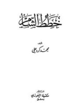 تحميل كتاب خطط الشام PDF للمؤلف محمد كرد علي مجانا