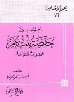 تحميل كتاب أم المؤمنين حفصة بنت عمر الصوامة القوامة PDF مجانا