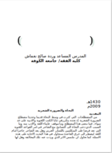 النحاة والضرورة الشعرية - رسالة - جامعة الكوفة