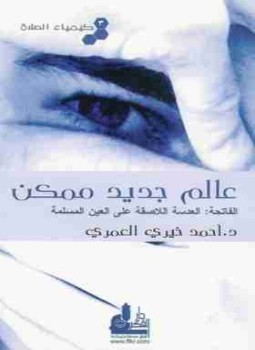 تحميل كتاب عالم جديد ممكن PDF للمؤلف أحمد خيري العمري مجانا
