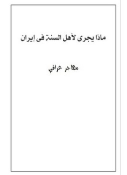 تحميل كتاب ماذا يجرى لأهل السنة فى إيران PDF للمؤلف مهاجر عراقي مجانا
