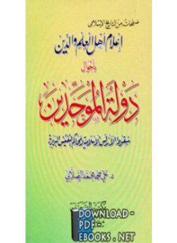 تحميل كتاب دولة الموحدين PDF للمؤلف علي محمد محمد مجانا