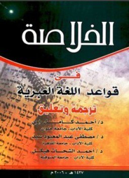 تحميل كتاب ألخلاصة فى قواعد اللغة العبرية PDF للمؤلف مجموعة من المؤلفين مجانا