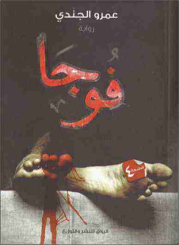 تحميل كتاب فوجا PDF للمؤلف عمرو الجندي مجانا
