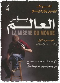 تحميل كتاب بؤس العالم رغبة الإصلاح PDF للمؤلف بيير بورديو مجانا