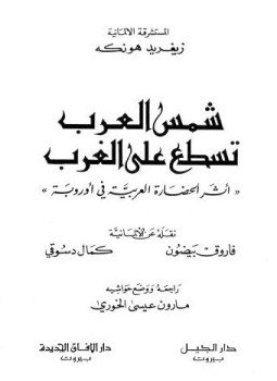 تحميل كتاب شمس العرب تسطع على الغـرب PDF للمؤلف زيجريد هونكه مجانا
