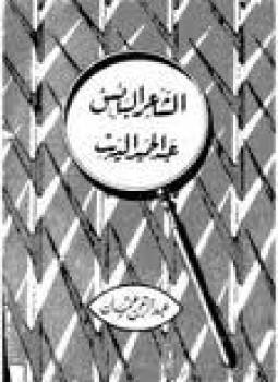 تحميل كتاب الشاعر البائس عبد الحميد الديب PDF للمؤلف عبد الرحمن عثمان مجانا