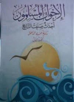 تحميل كتاب الإخوان المسلمين أحداث صنعت التاريخ PDF للمؤلف محمود عبد الحليم مجانا