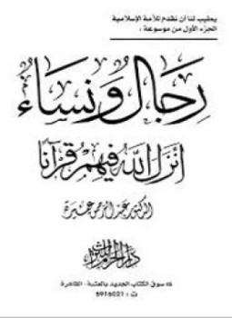 تحميل كتاب رجال و نساء أنزل الله فيهم قرآنا جـ3 PDF مجانا