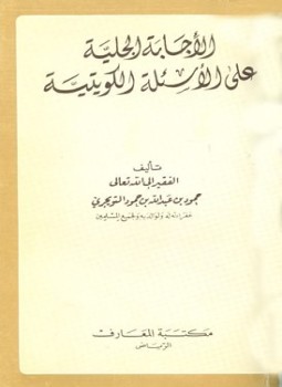 تحميل كتاب الإجابة الجلية على الأسئلة الكويتية PDF مجانا