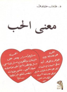 تحميل كتاب معنى الحب PDF للمؤلف عادل صادق مجانا