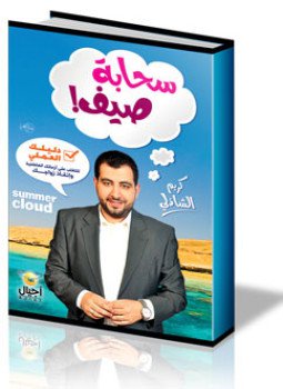 تحميل كتاب سحابة صيف PDF للمؤلف كريم الشاذلى مجانا