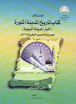 تحميل كتاب كشاف تاريخ المدينة أخبار المدينة النبوية PDF مجانا
