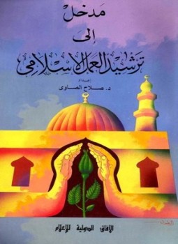 تحميل كتاب مدخل إلي ترشيد العمل الإسلامي PDF للمؤلف صلاح الصاوي مجانا