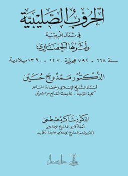تحميل كتاب الحروب الصليبية في شمال إفريقية وأثرها الحضاري PDF مجانا