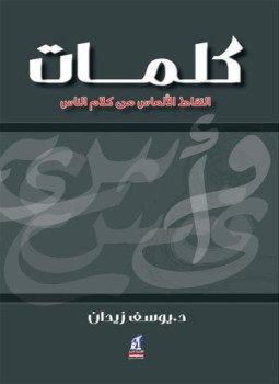 تحميل كتاب كلمات ..التقاط الالماس من كلام الناس PDF للمؤلف د. يوسف زيدان مجانا