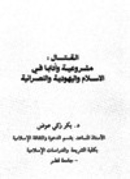 تحميل كتاب القتال مشروعية وآدابا في الإسلام واليهودية والنصرانية PDF مجانا