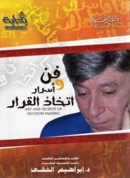 تحميل كتاب فن وأسرار إتخاذ القرار PDF للمؤلف د. إبراهيم الفقى مجانا