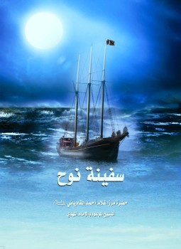 تحميل كتاب سفينة نوح PDF للمؤلف ميرزا غلام أحمد مجانا