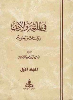 تحميل كتاب في اللغة والأدب دراسات وبحوث PDF للمؤلف محمود محمد الطناحي مجانا