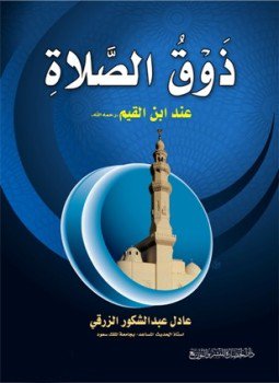 تحميل كتاب ذوق الصلاة عند ابن القيم PDF مجانا
