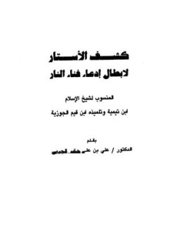 تحميل كتاب كشف الأستار لإبطال إدعاء فناء النار المنسوب لشيخ الإسلام ابن تيمية وتلميذه ابن قيم الجوزية PDF مجانا