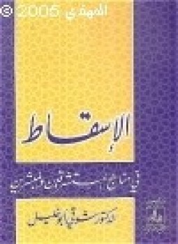 تحميل كتاب ألإسقاط في مناهج المستشرقين والمبشرين PDF للمؤلف الدكتور شوقي ابوخليل مجانا