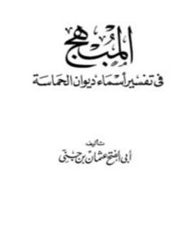 تحميل كتاب المبهج في تفسير أسماء ديوان الحماسة PDF مجانا