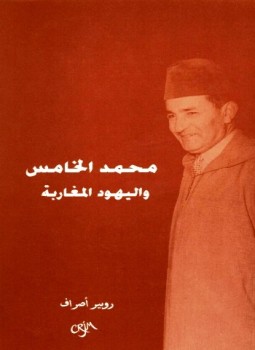تحميل كتاب محمد الخامس واليهود المغاربة PDF للمؤلف روبير اصراف مجانا