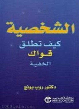 تحميل كتاب الشخصية PDF للمؤلف روب يونج مجانا