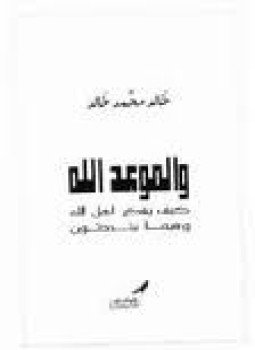 تحميل كتاب والموعد الله كيف يفكر أهل الله PDF مجانا