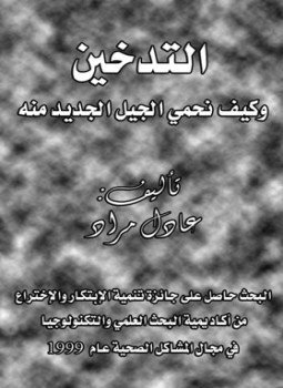 تحميل كتاب التدخين وكيف نحمي الجيل الجديد منه PDF للمؤلف عادل محمد فهمي مراد مجانا