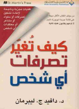 تحميل كتاب كيف تغير تصرفات أى شخص؟ PDF للمؤلف دافيد ج.ليبرمان مجانا