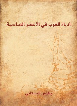 تحميل كتاب أدباء العرب في الأعصر العباسية PDF للمؤلف بطرس البستاني مجانا