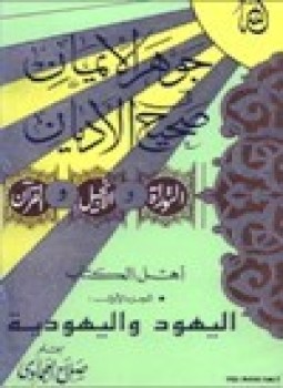 تحميل كتاب جوهر الإيمان في صحيح الأديان اليهود واليهودية .ج1 PDF مجانا
