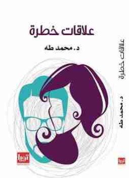 تحميل كتاب علاقات خطرة PDF للمؤلف محمد طة مجانا