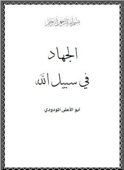 تحميل كتاب الجهاد في سبيل الله PDF للمؤلف سعيد بن علي بن وهف القحطاني مجانا