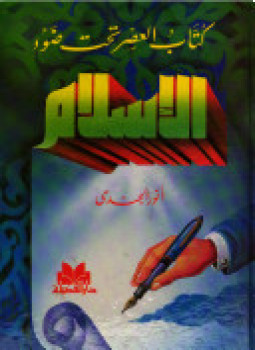 تحميل كتاب كتاب العصر تحت ضوء الإسلام PDF للمؤلف أنور الجندي مجانا