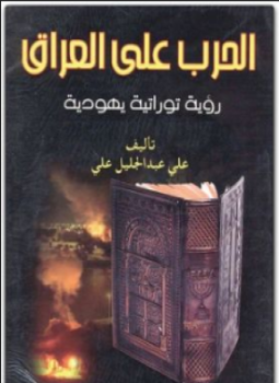 تحميل كتاب الحرب على العراق رؤية توراتية يهودية PDF للمؤلف علي عبد الجليل علي مجانا
