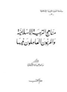 تحميل كتاب مناهج التربية الإسلامية والمربون العاملون فيها PDF للمؤلف ماجد عرسان الكيلاني مجانا