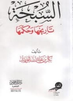 تحميل كتاب السبحة تاريخها وحكمها PDF للمؤلف بكر بن عبد الله أبو زيد مجانا