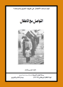 التواصل مع الأطفال