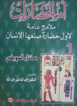 تحميل كتاب أم الحضارات ملامح عامة لأول حضارة صنعها الإنسان 2 PDF مجانا