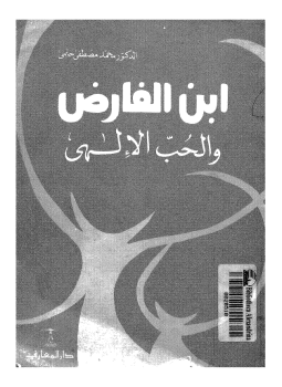 تحميل كتاب ابن الفارض والحب الإلهى PDF للمؤلف محمد مصطفى حلمي مجانا