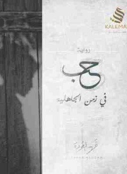 تحميل كتاب حب في زمن الجاهلية PDF للمؤلف فهد العودة مجانا