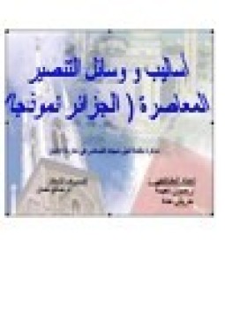 تحميل كتاب أساليب ووسائل التنصير المعاصرة الجزائر نموذجا PDF للمؤلف رحمون نعيمة وحريش حدة مجانا