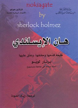 تحميل كتاب هان الإيسلندي PDF للمؤلف فيكتور هيجو مجانا