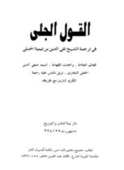 تحميل كتاب القول الجلي في ترجمة الشيخ تقي الدين ابن تيمية الحنبلي PDF مجانا