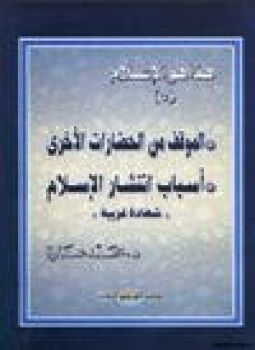 تحميل كتاب هذا هو الإسلام الموقف من الحضارات الأخرى أسباب إنتشار الإسلام شهادة غربية .ج5 PDF مجانا