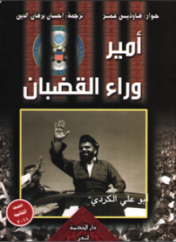 تحميل كتاب أمير وراء القضبان PDF للمؤلف هاوزين عمر مجانا